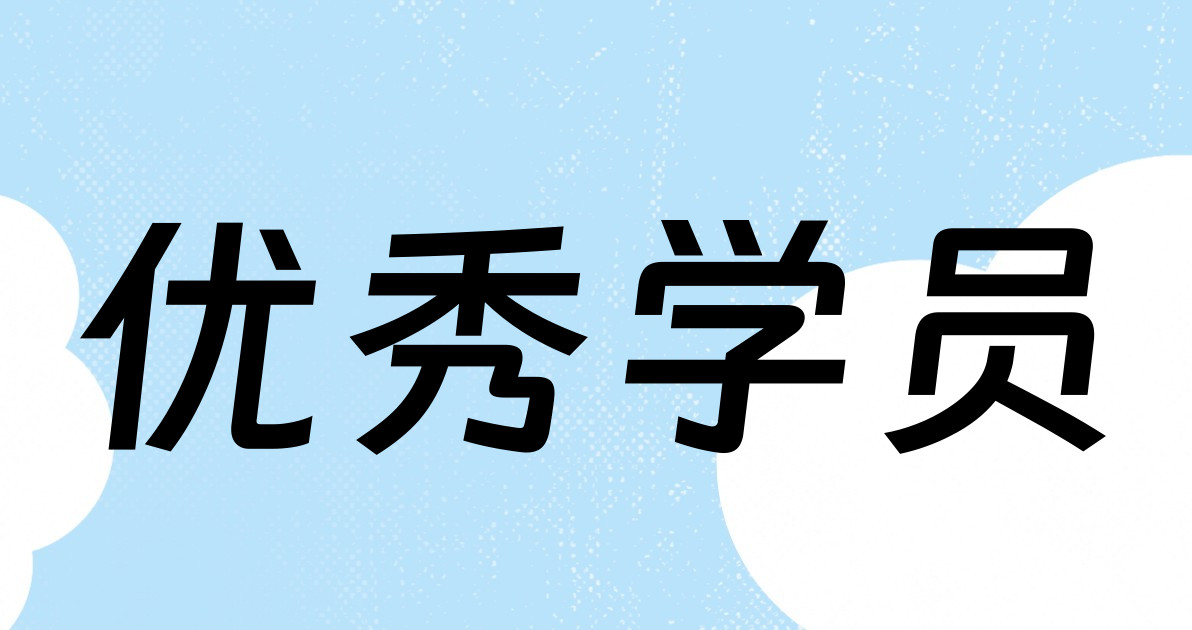 优秀学员