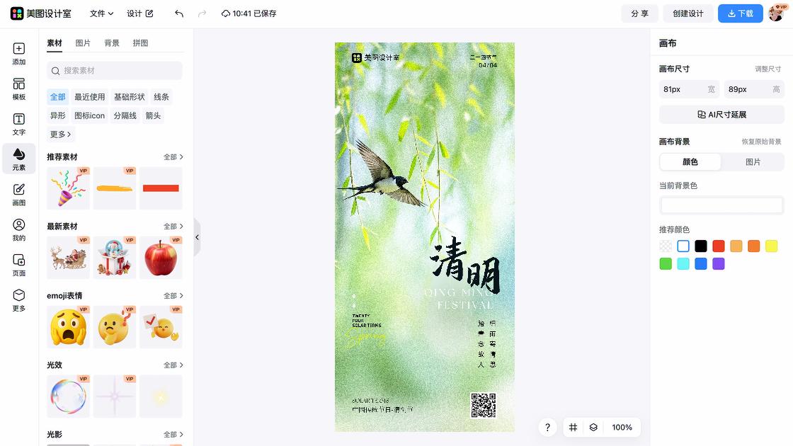 清明节海报快速设计