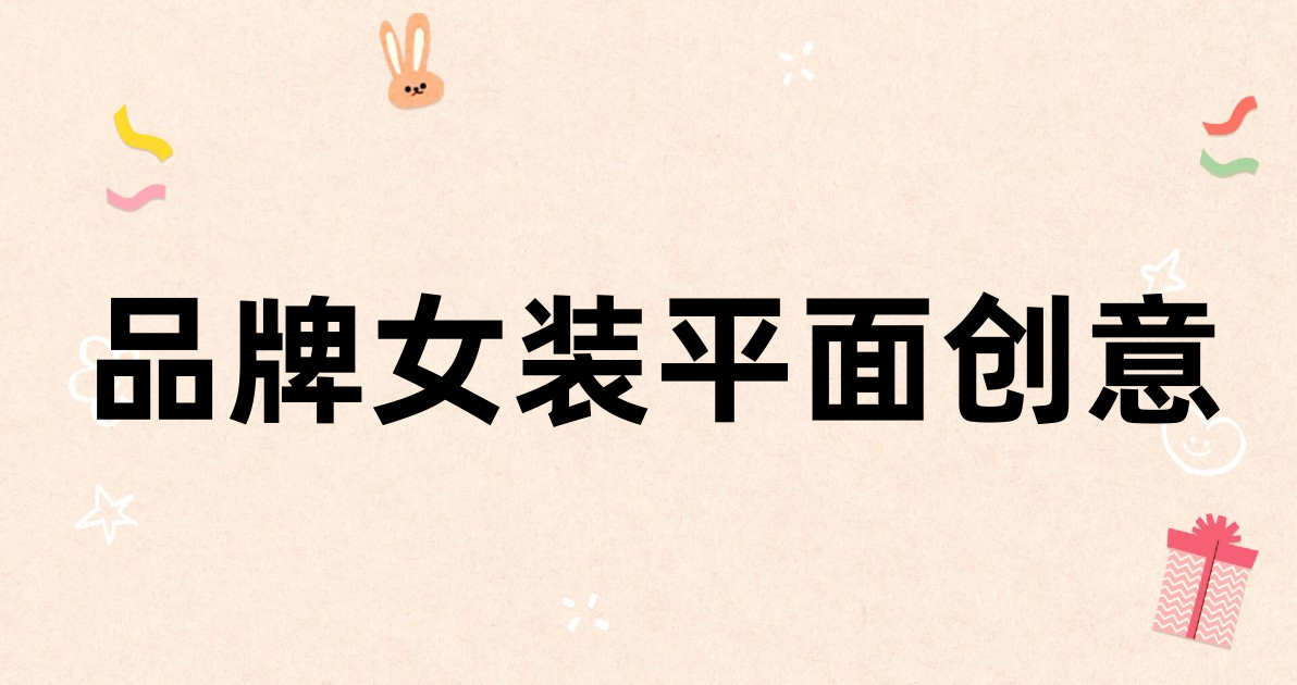 品牌女装平面创意
