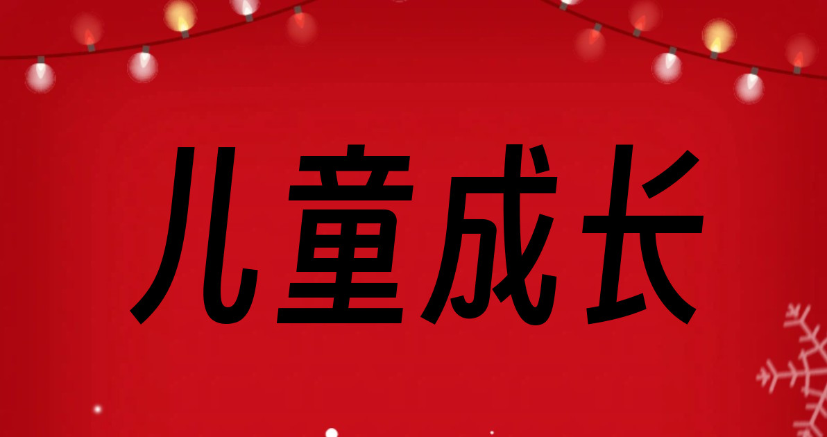 儿童成长