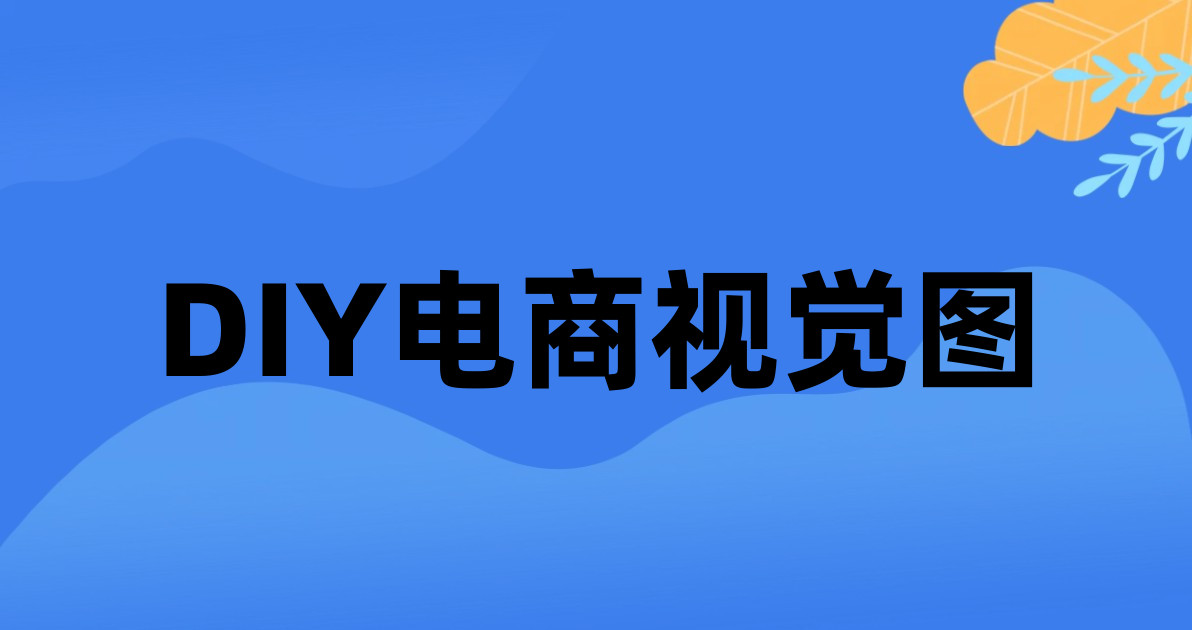 DIY电商视觉图