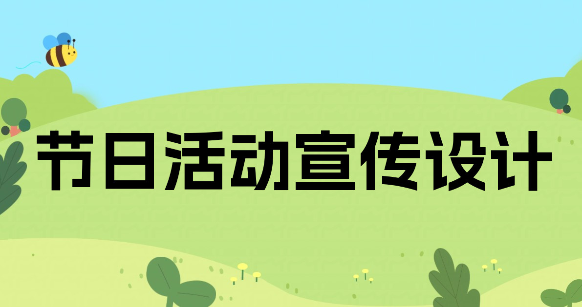 节日活动宣传设计