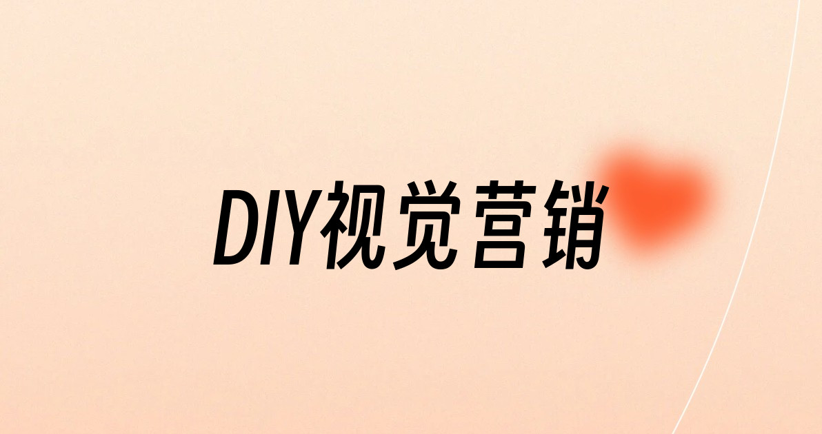 DIY视觉营销