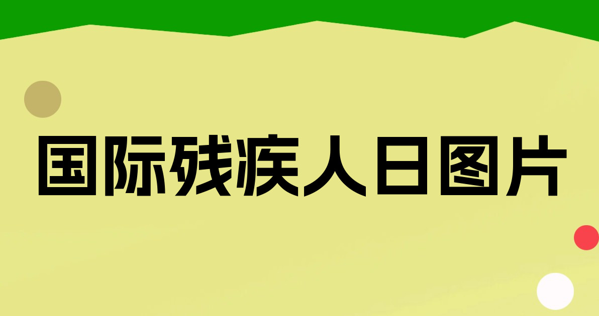 国际残疾人日图片