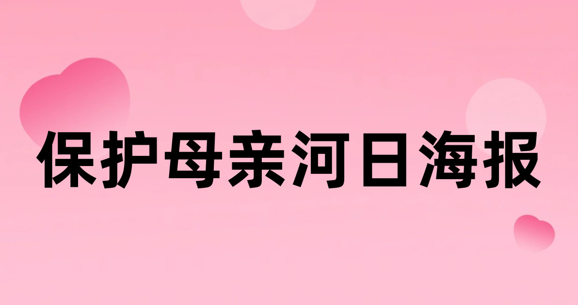 保护母亲河日海报
