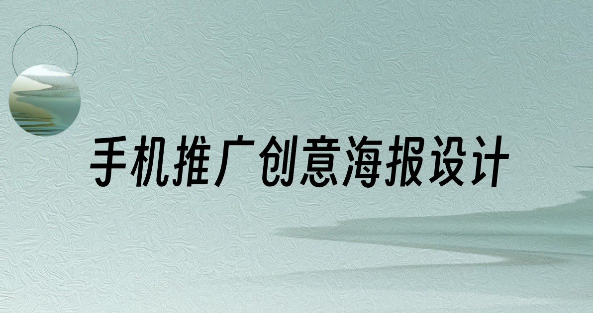 手机推广创意海报设计