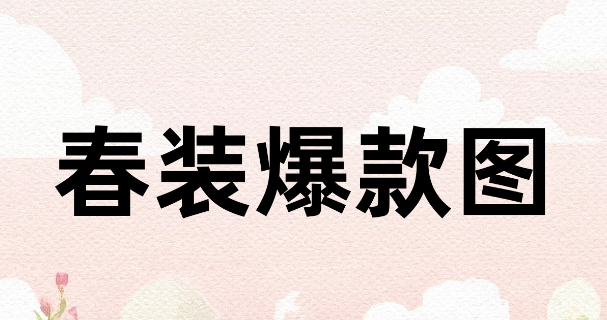 春装爆款图