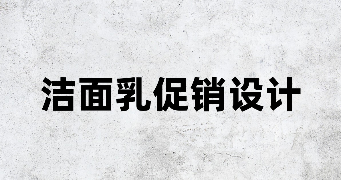 洁面乳促销设计