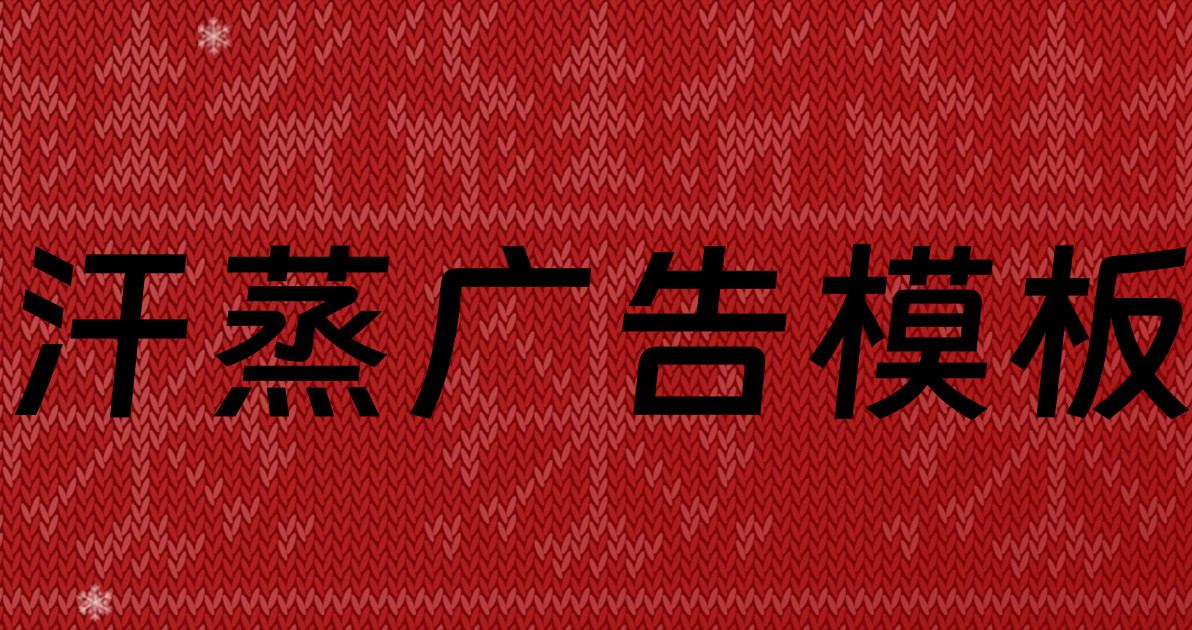 汗蒸广告模板