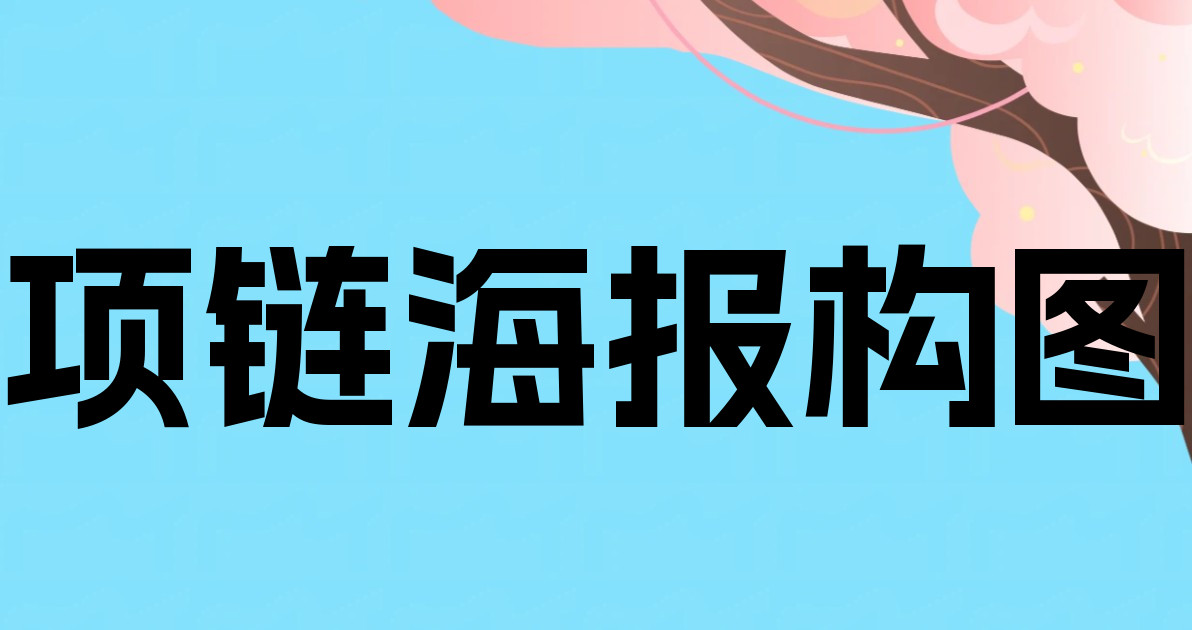 项链海报构图