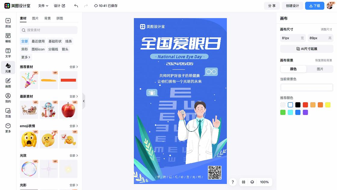 全国爱眼日素材