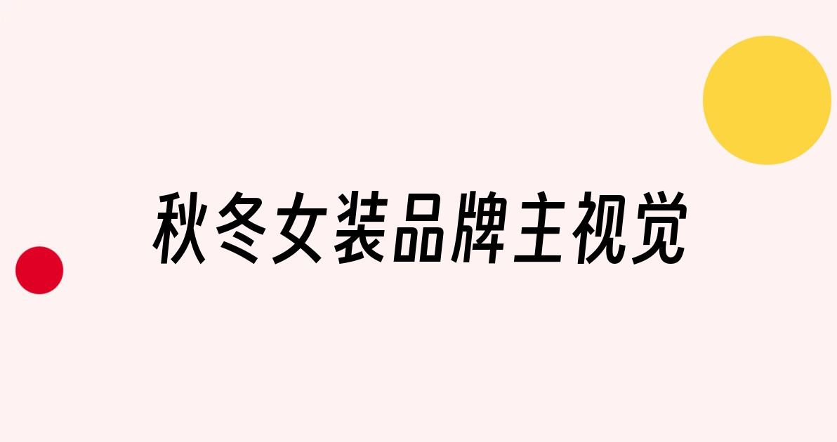 秋冬女装品牌主视觉