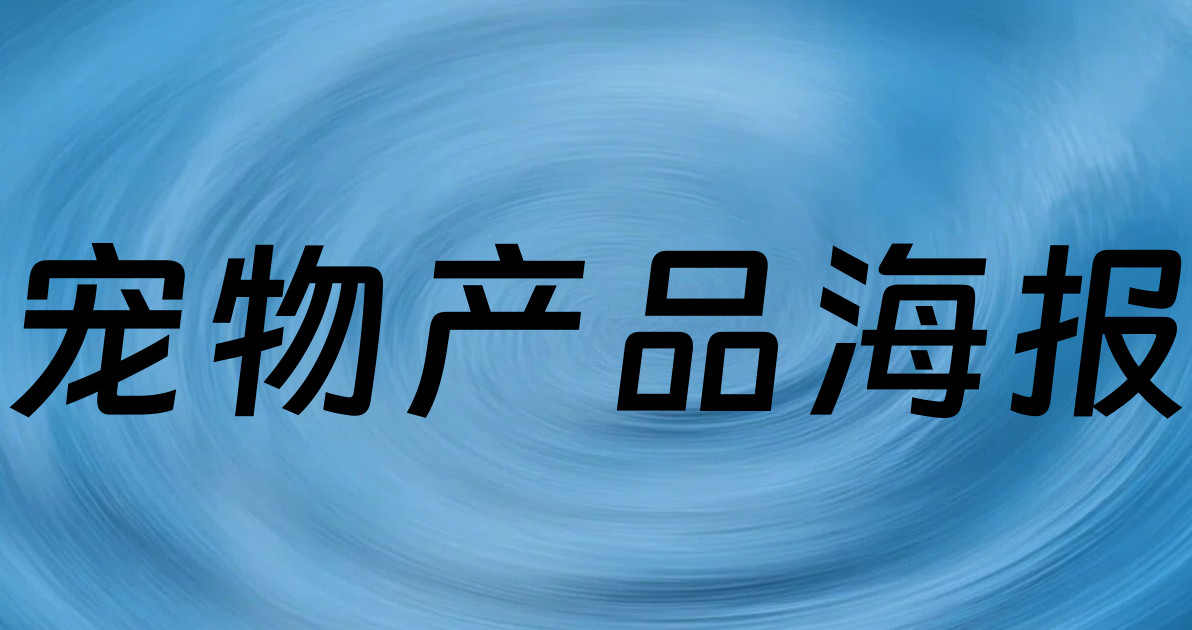 宠物产品海报