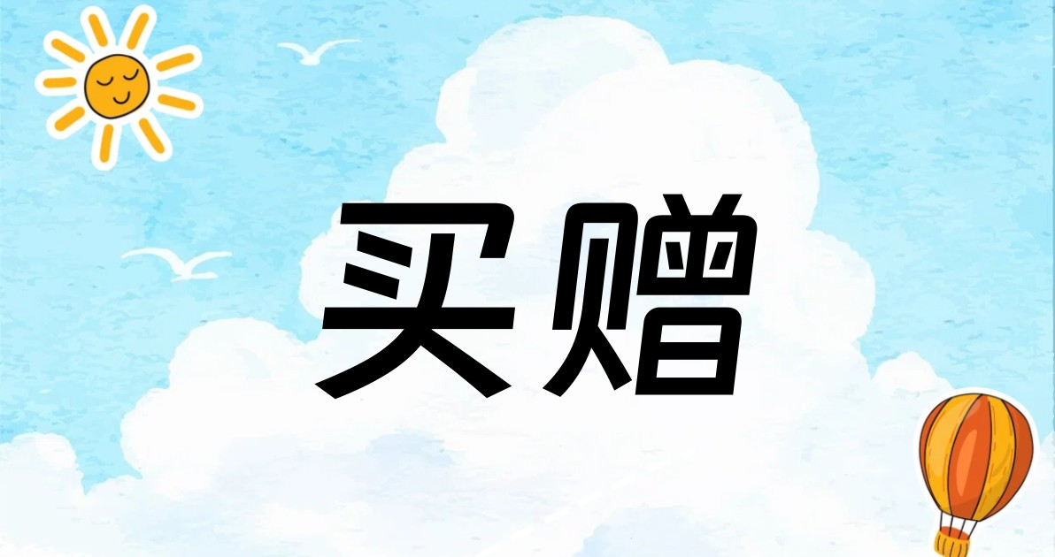 买赠