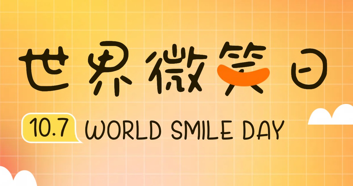 世界微笑日宣传海报