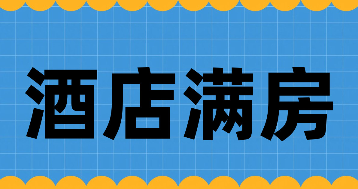 酒店满房