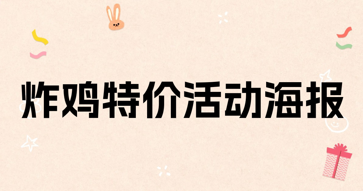 炸鸡特价活动海报