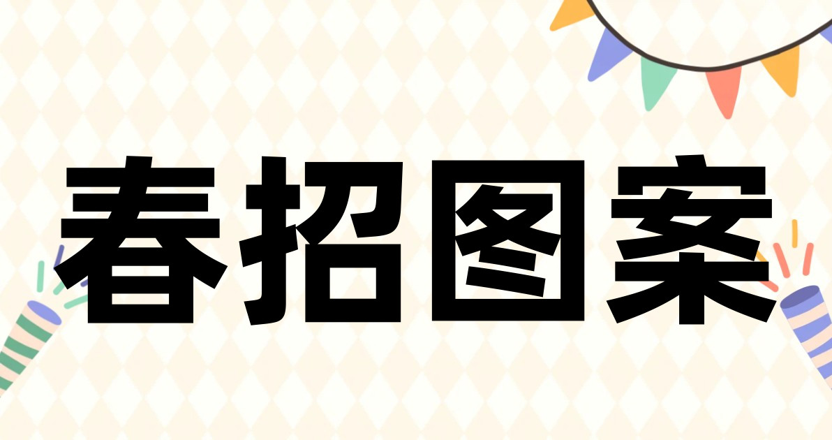 春招图案