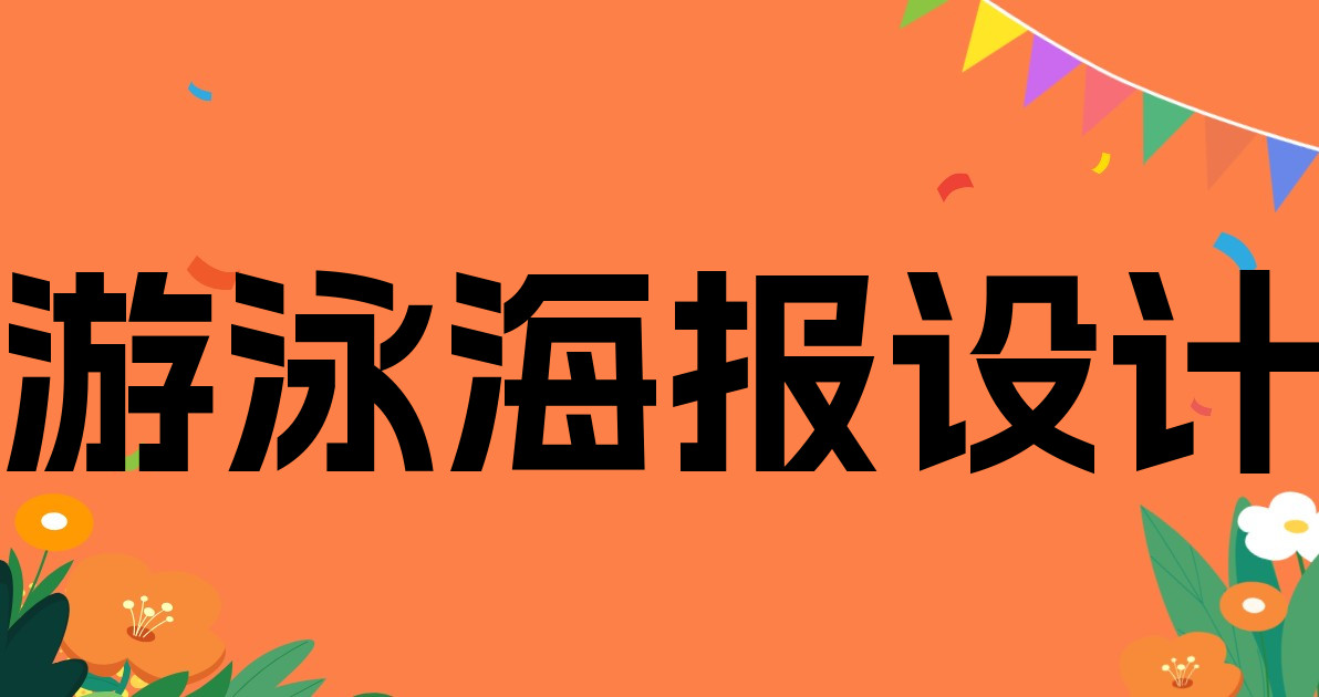 游泳海报设计