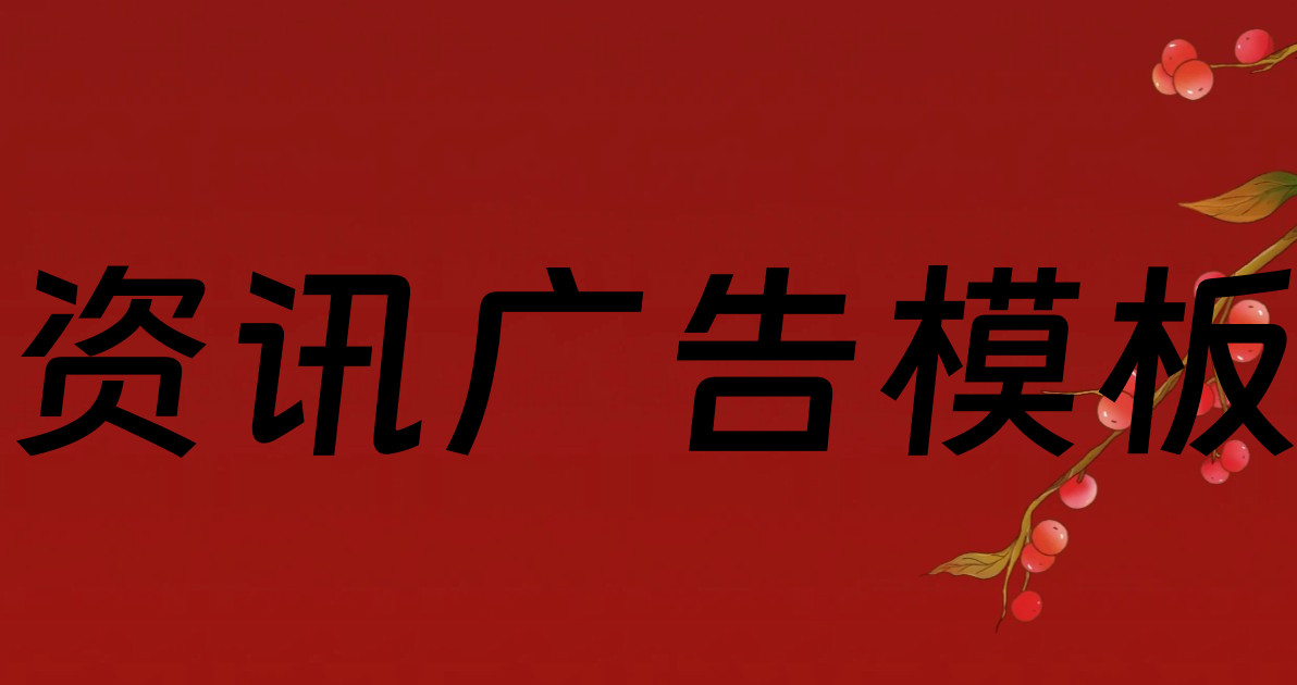 资讯广告模板