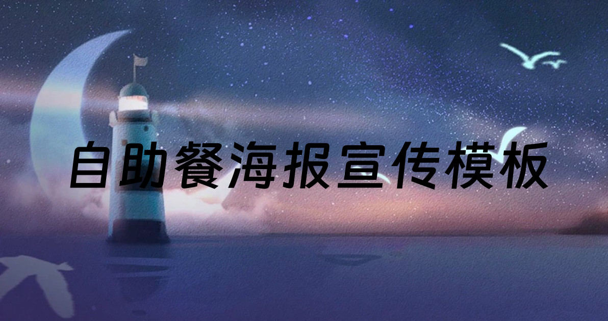 自助餐海报宣传模板