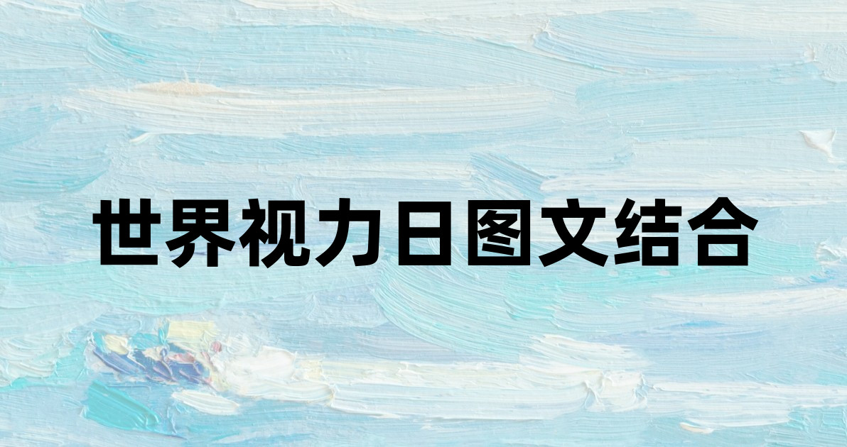 世界视力日图文结合