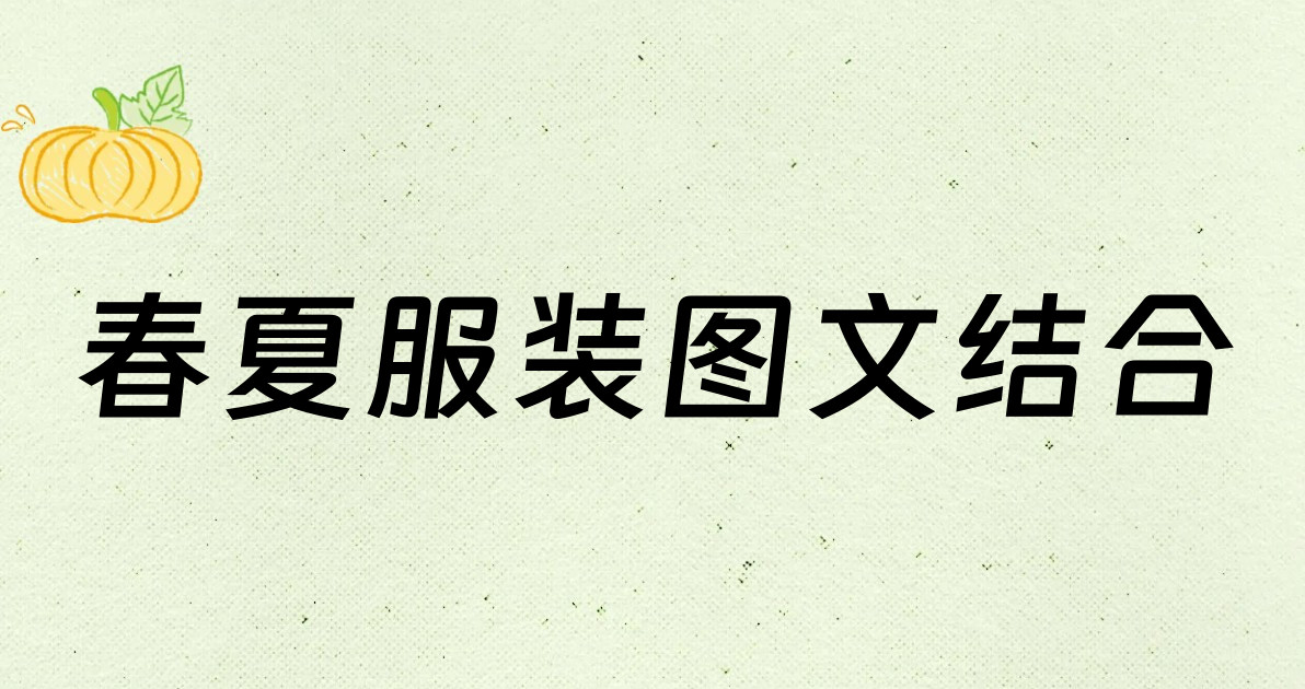 春夏服装图文结合