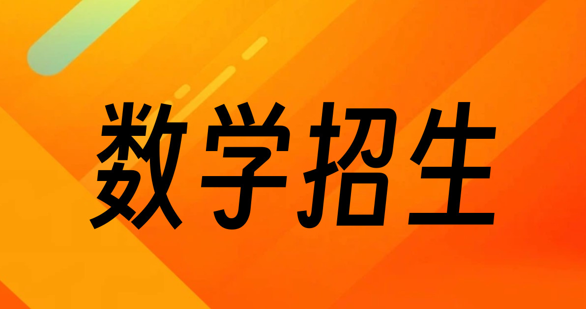 数学招生