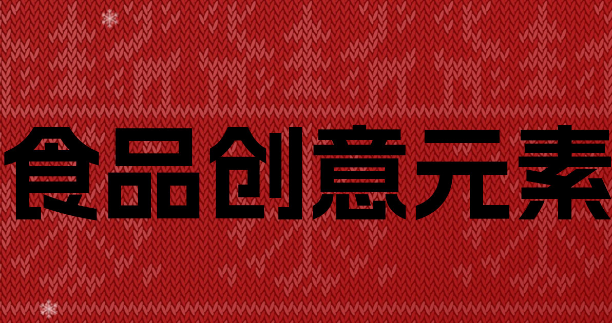 食品创意元素