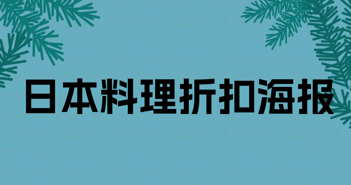 日本料理折扣海报