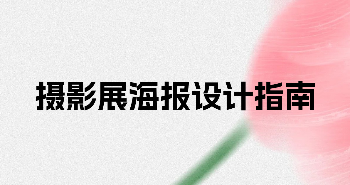 摄影展海报设计指南