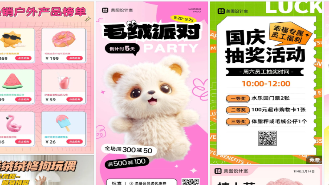 毛绒公仔电商版式