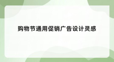购物节通用促销广告设计灵感推荐合集，让设计更简单！
