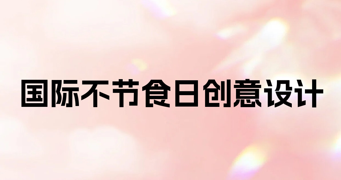 国际不节食日创意设计