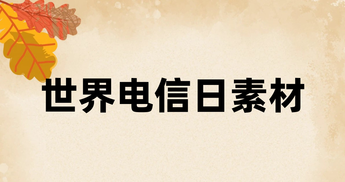 世界电信日素材
