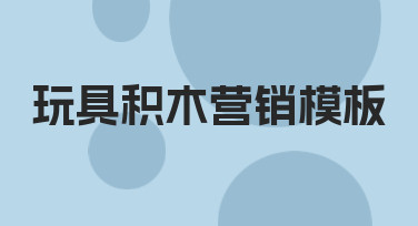 玩具积木营销模板使用技巧与场景应用