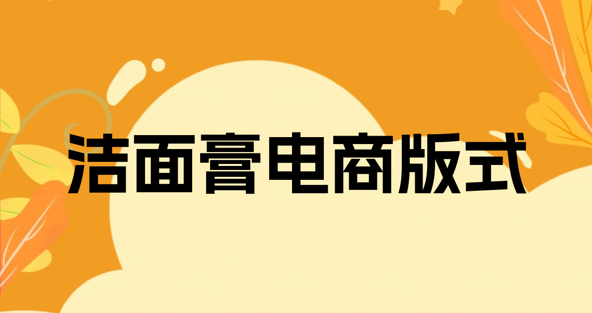 洁面膏电商版式