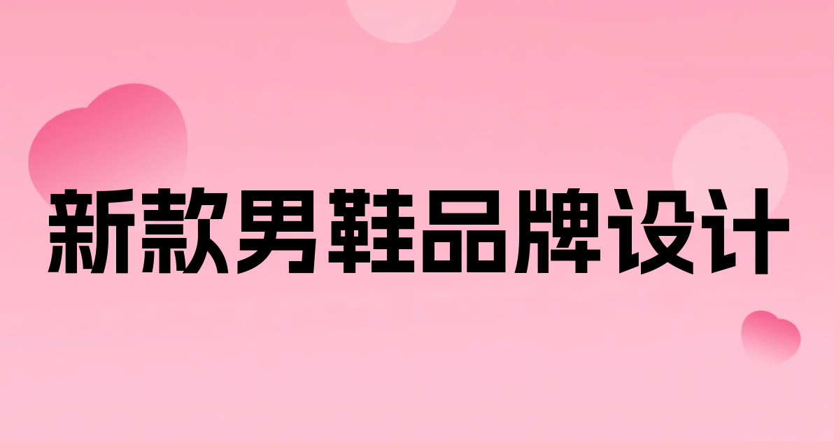 新款男鞋品牌设计