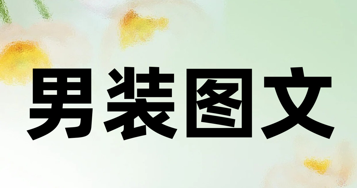 男装图文