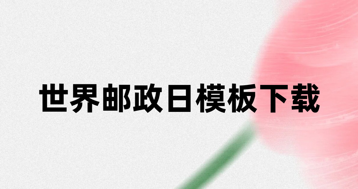世界邮政日模板下载