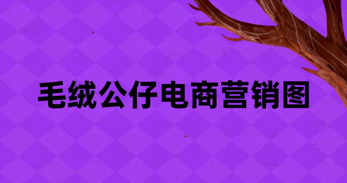 毛绒公仔电商营销图