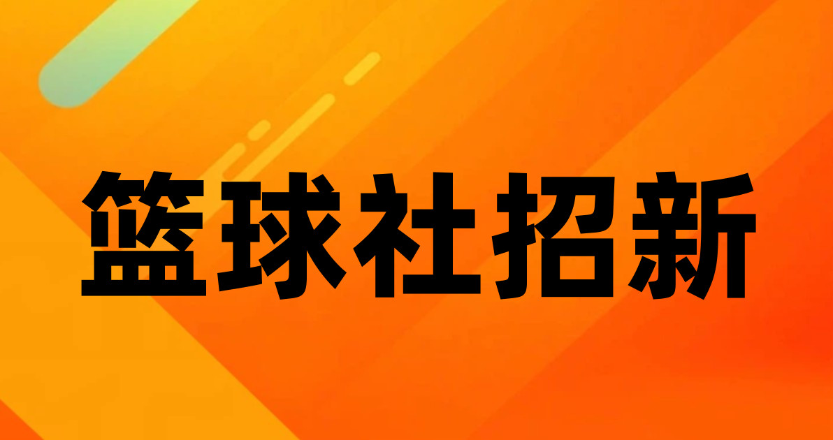 篮球社招新