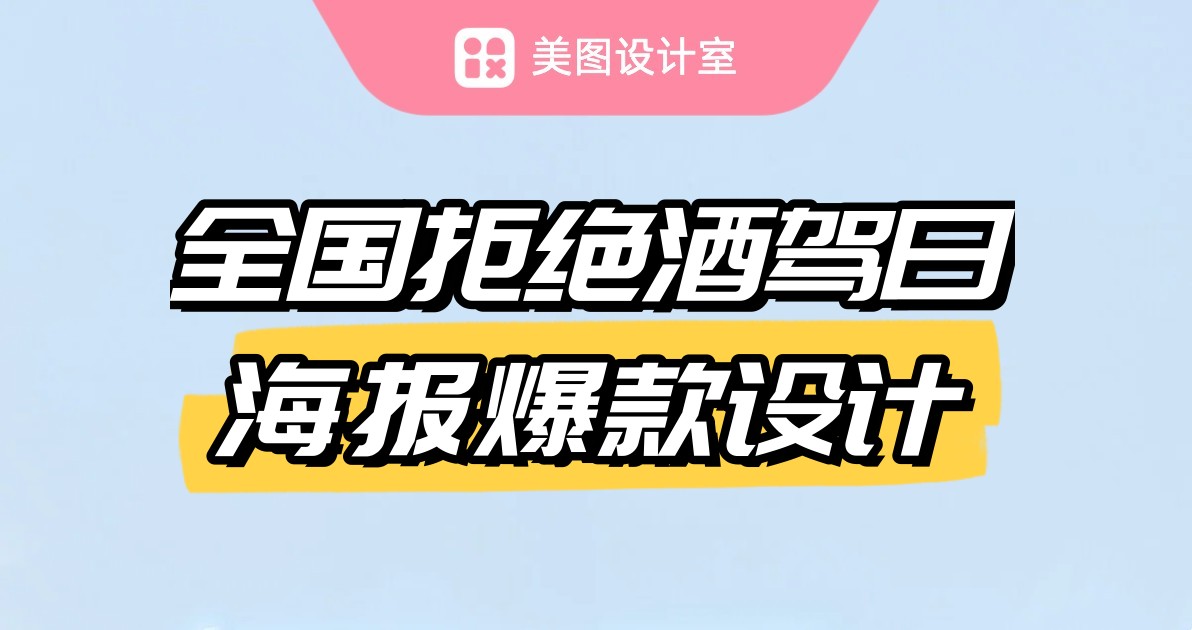 全国拒绝酒驾日海报爆款设计