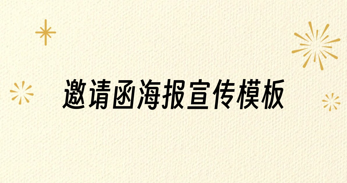 邀请函海报宣传模板