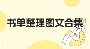 书单整理图文合集模板哪里找？美图设计室帮你一键搞定高颜值书单