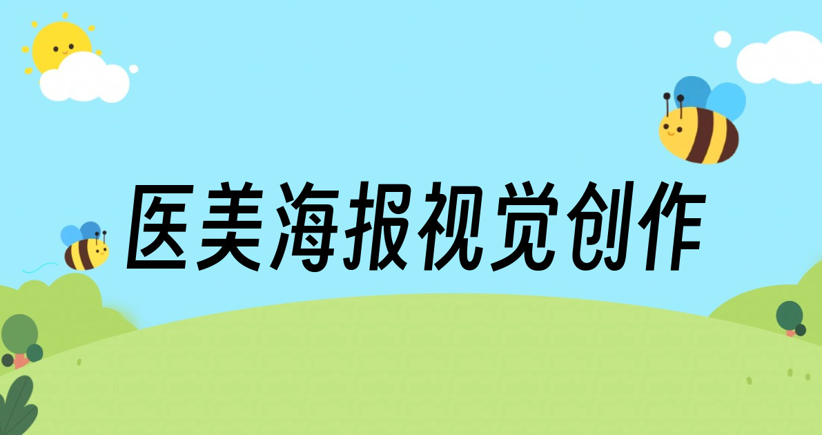医美海报视觉创作