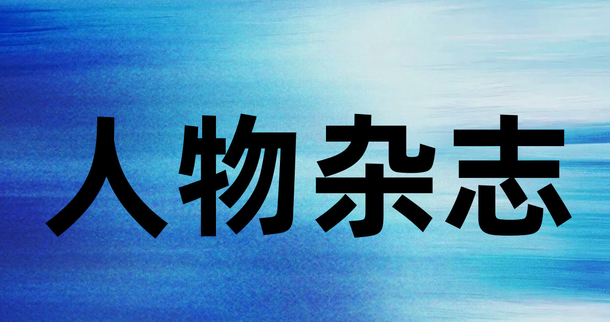 人物杂志