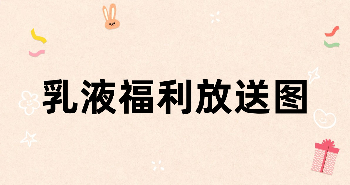 乳液福利放送图
