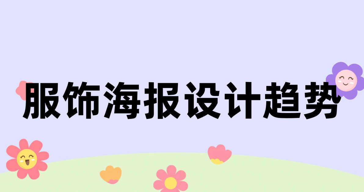 服饰海报设计趋势