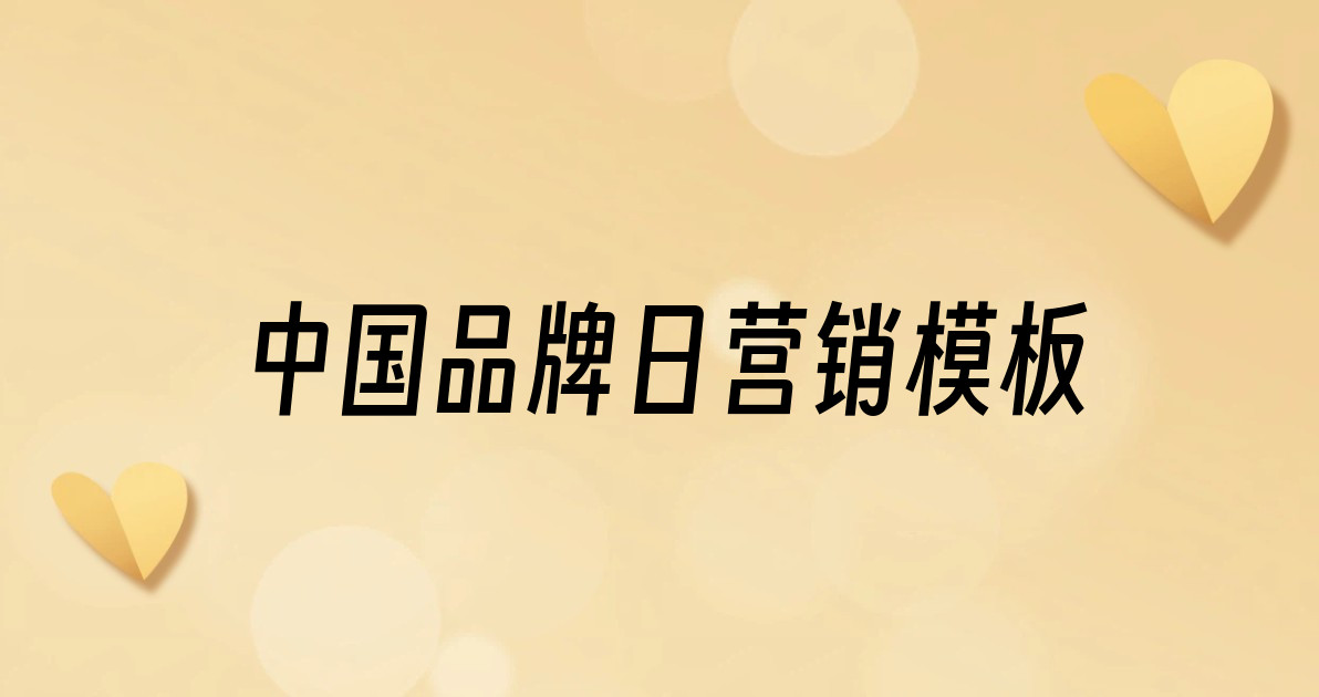 中国品牌日营销模板